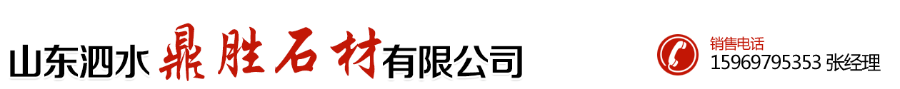 山東泗水鼎勝石材有限公司